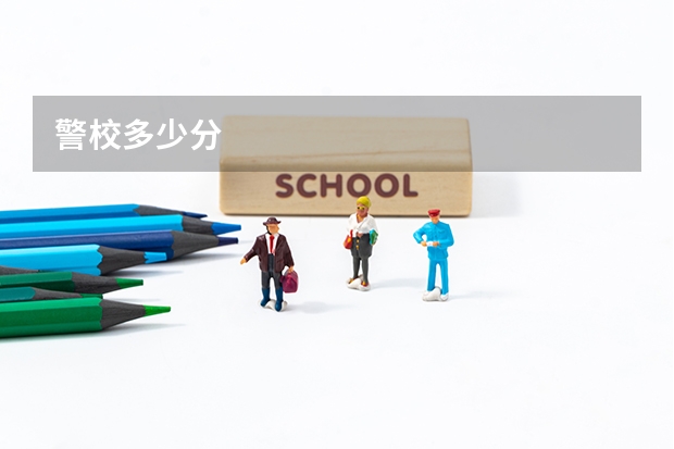 警校多少分