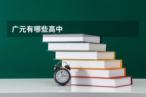广元有哪些高中