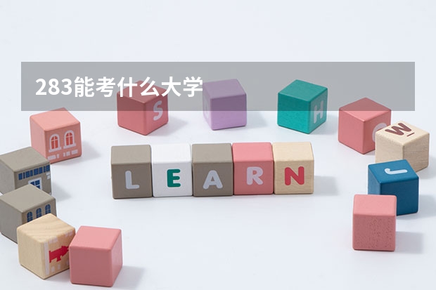 283能考什么大学