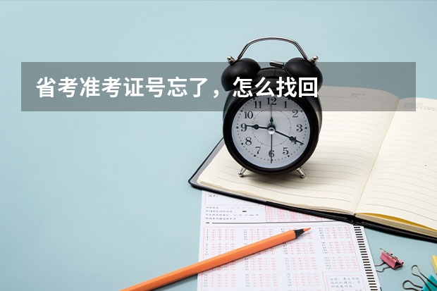省考准考证号忘了,怎么找回