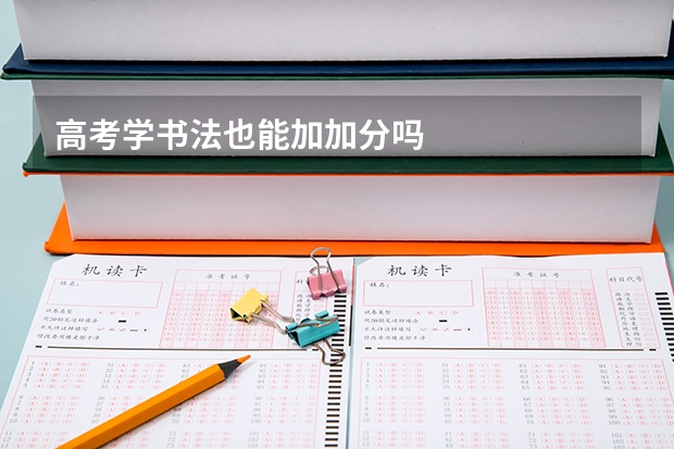 高考学书法也能加加分吗