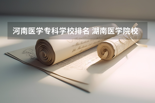 河南医学专科学校排名 湖南医学院校排名