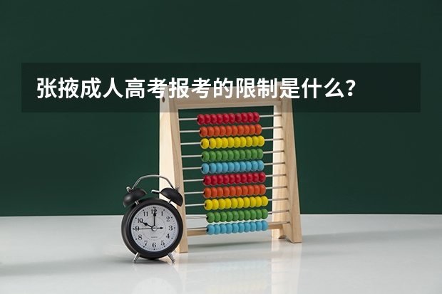 张掖成人高考报考的限制是什么?