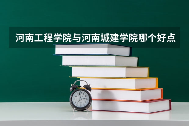 河南工程学院与河南城建学院哪个好点？选学校城市很重要的吗？建环专业。谢谢啦