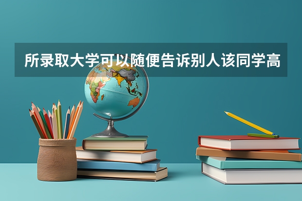 所录取大学可以随便告诉别人该同学高考分数吗?
