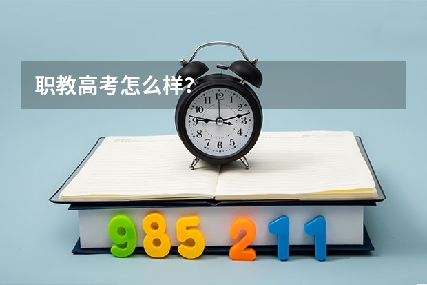 职教高考怎么样？