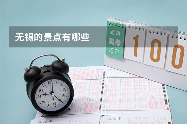 无锡的景点有哪些