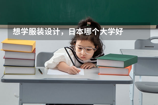 想学服装设计,日本哪个大学好