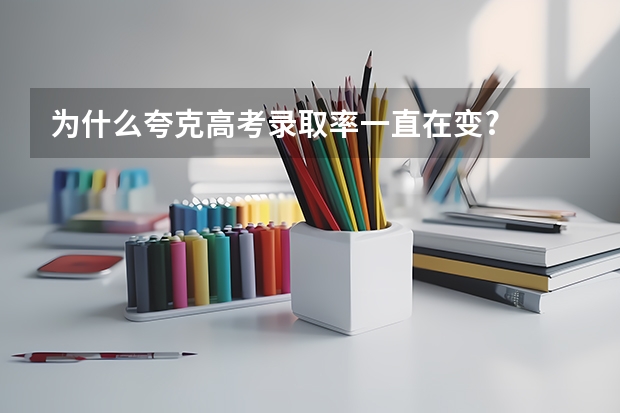 为什么夸克高考录取率一直在变?