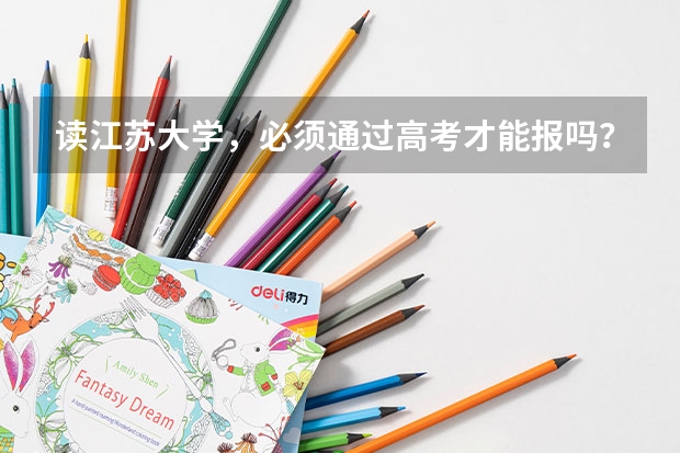 读江苏大学,必须通过高考才能报吗?还是也能通过技能高考来报名,已经高过技能高考的一本线