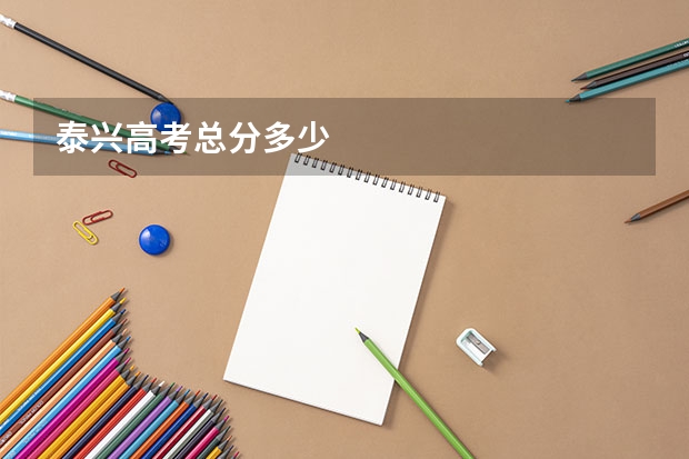 泰兴高考总分多少
