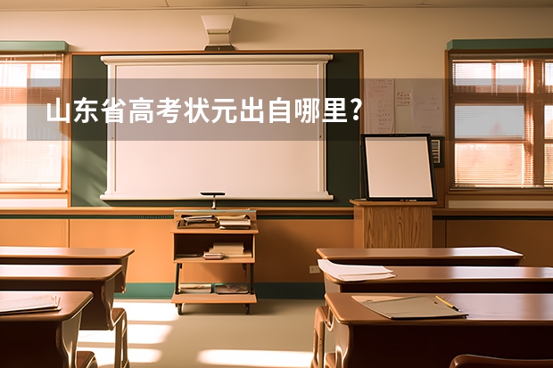 山东省高考状元出自哪里?