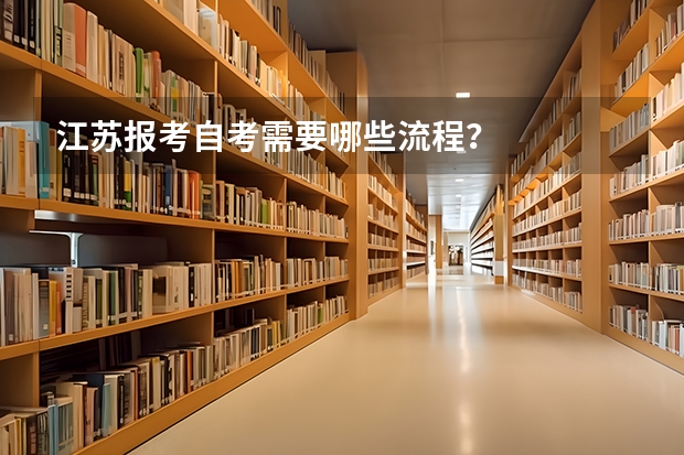 江苏报考自考需要哪些流程？