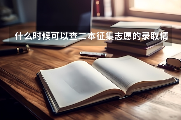 什么时候可以查二本征集志愿的录取情况