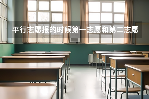 平行志愿报的时候第一志愿和第二志愿有区别吗