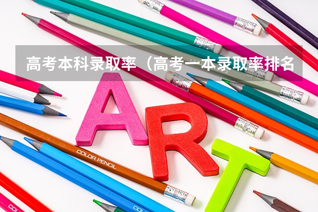 高考本科录取率（高考一本录取率排名榜）