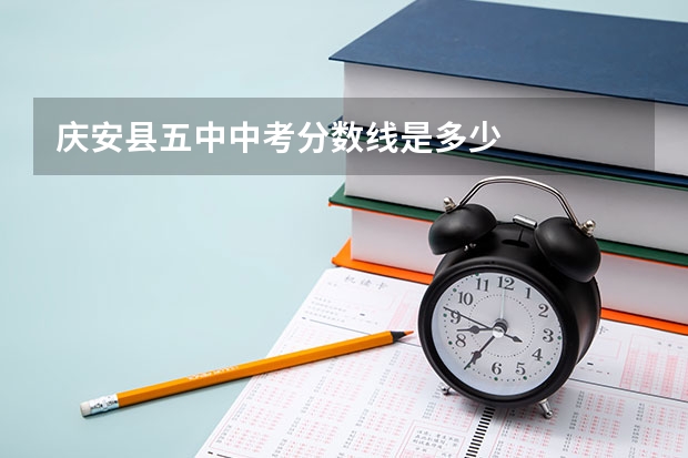 庆安县五中中考分数线是多少