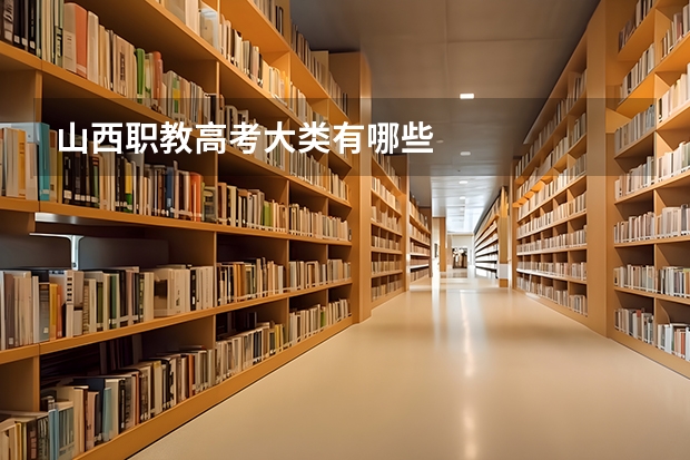 山西职教高考大类有哪些