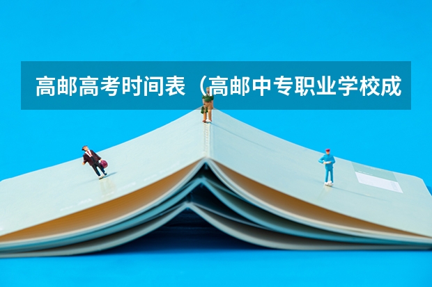 高邮高考时间表（高邮中专职业学校成人学历提升能不能参加成人高考？）