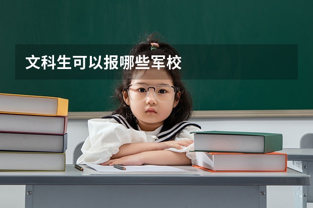 文科生可以报哪些军校