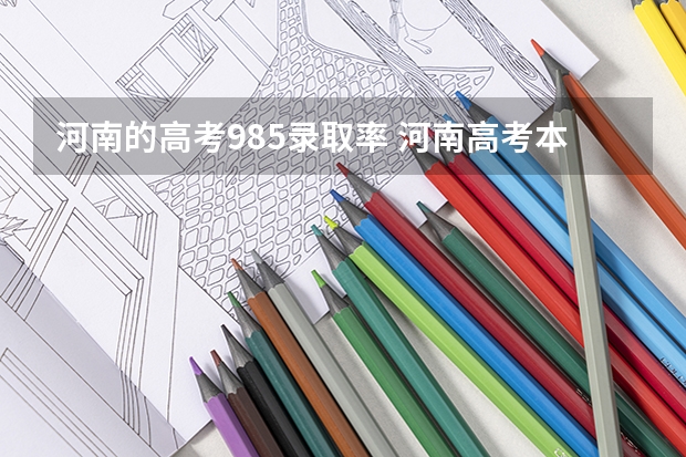 河南的高考985录取率 河南高考本科录取率
