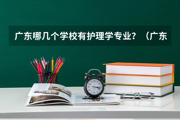 广东哪几个学校有护理学专业?(广东岭南职业技术学院是公办还是民办?)