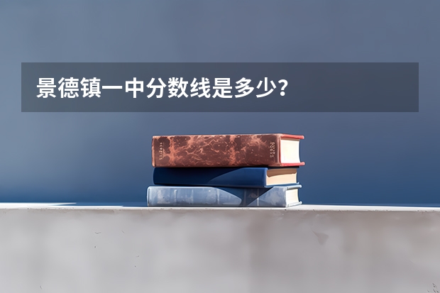 景德镇一中分数线是多少？