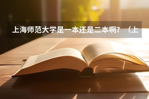 上海师范大学是一本还是二本啊？（上海师范大学二本录取分数线）