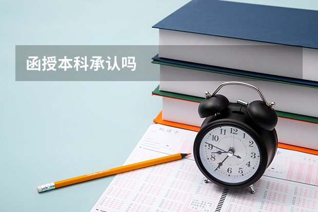 函授本科承认吗