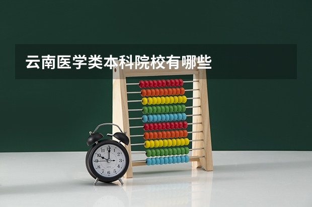 云南医学类本科院校有哪些