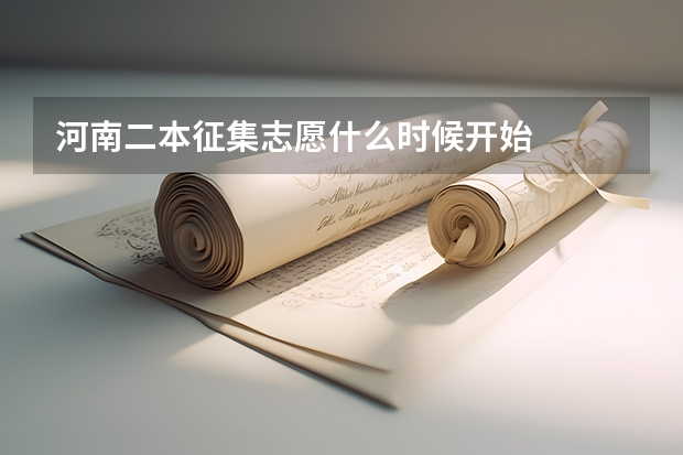 河南二本征集志愿什么时候开始
