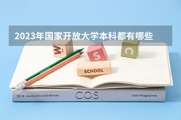 2023年国家开放大学本科都有哪些专业可报考?