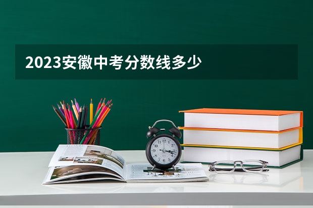 2023安徽中考分数线多少