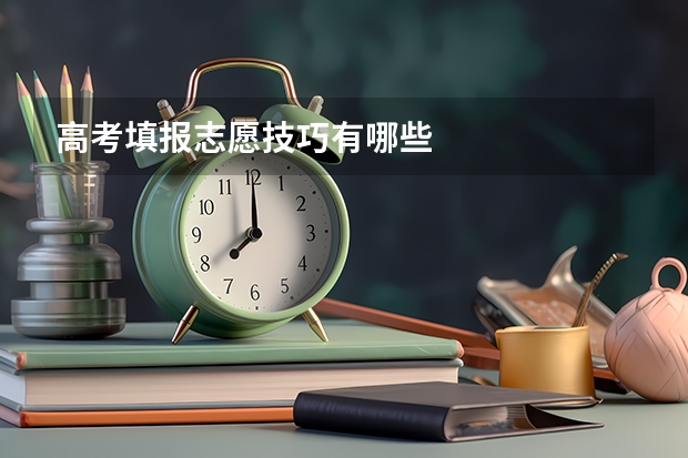 高考填报志愿技巧有哪些