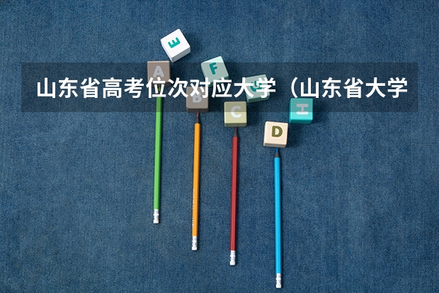 山东省高考位次对应大学（山东省大学排名一览表）