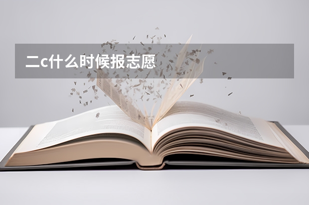 二c什么时候报志愿