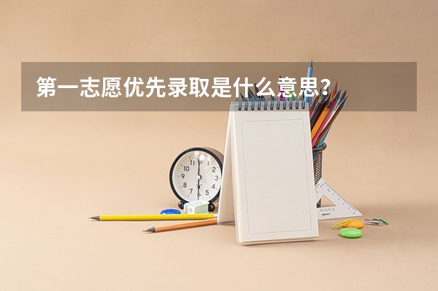 第一志愿优先录取是什么意思？