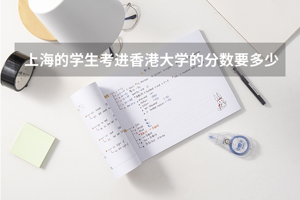 上海的学生考进香港大学的分数要多少