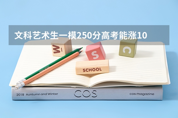 文科艺术生一模250分高考能涨100分吗