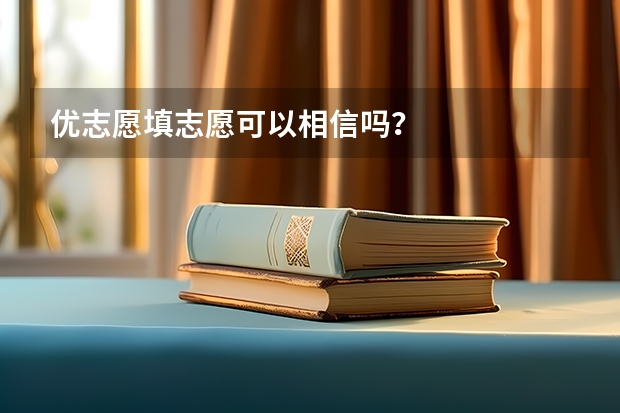 优志愿填志愿可以相信吗？