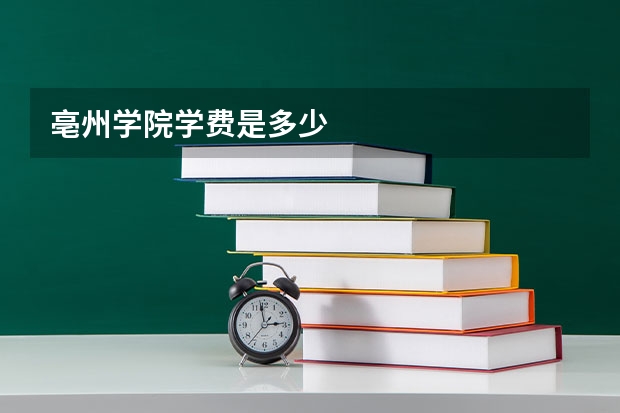 亳州学院学费是多少
