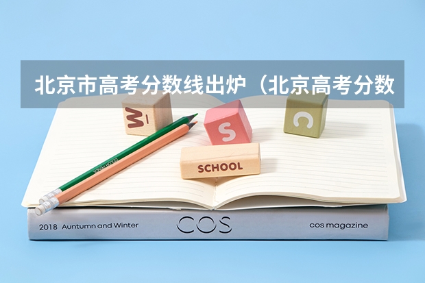 北京市高考分数线出炉（北京高考分数线）