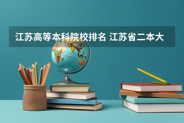 江苏高等本科院校排名 江苏省二本大学排名及分数线