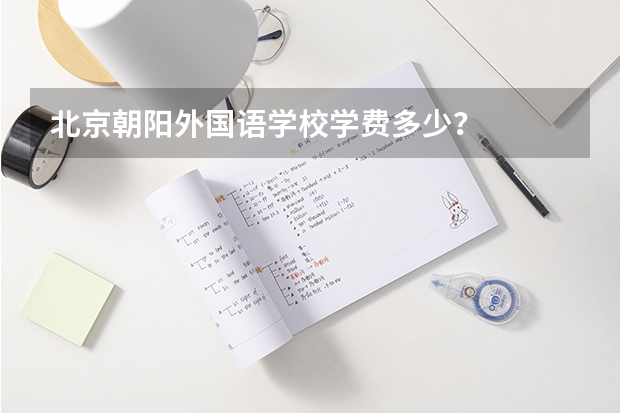 北京朝阳外国语学校学费多少？