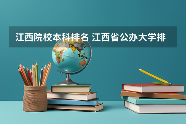 江西院校本科排名 江西省公办大学排名及分数线