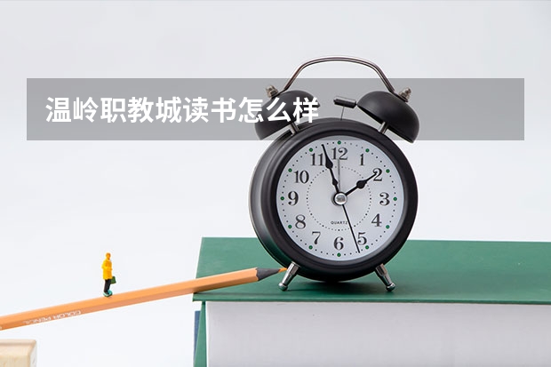 温岭职教城读书怎么样