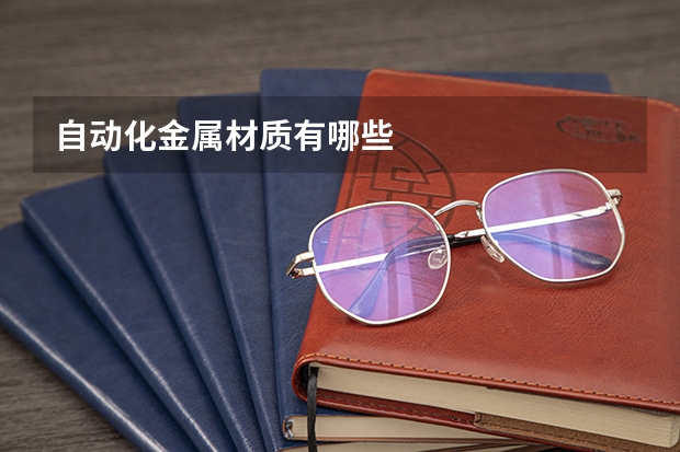 自动化金属材质有哪些
