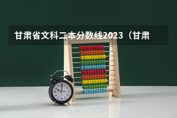 甘肃省文科二本分数线2023（甘肃的高考分数线）