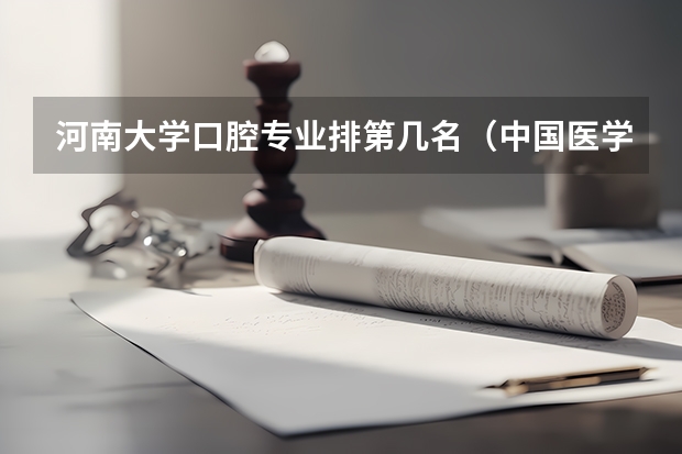 河南大学口腔专业排第几名（中国医学专业大学排名）