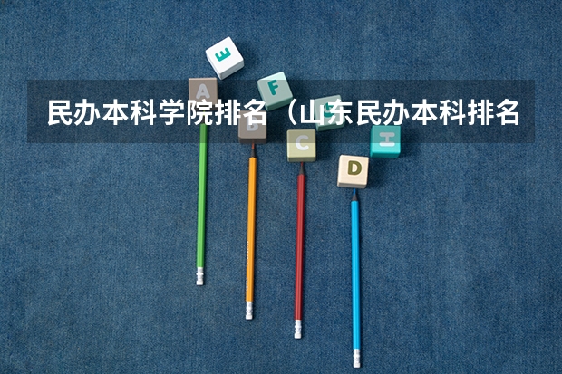 民办本科学院排名（山东民办本科排名）